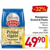 Магазин:Билла,Скидка:Макароны
Grand di Pasta
Спагетти
Пенне
Каватаппи
500 г