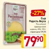 Магазин:Билла,Скидка:Сыр
Радость Вкуса
Российский
Царицынский
нарезка, 45%