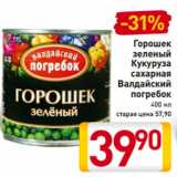 Магазин:Билла,Скидка:Горошек
зеленый
Кукуруза
сахарная
Валдайский
погребок
400 мл