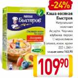 Магазин:Билла,Скидка:Каша овсяная Быстров Натуральная молочная, Ассорти, Черника, клубника, персик, С черносливом, 5 злаков, изюм, орехи
