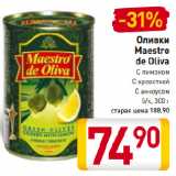 Магазин:Билла,Скидка:Оливки
Maestro
de Oliva С лимоном, С креветкой, С анчоусом
б/к