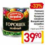 Магазин:Билла,Скидка:Горошек зеленый, Кукуруза сахарная Валдайский погребок
