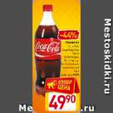 Магазин:Билла,Скидка:Напиток Coca-Cola, Coca-Cola Zero, Sprite, Sprite Огурец, Fanta Цитрус, Fanta Апельсин
газированный
