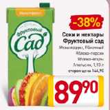 Магазин:Билла,Скидка:Соки и нектары Фруктовый сад Мультифрукт, Яблочный, Яблоко-персик, Яблоко-ягоды, Апельсин