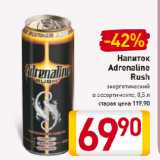 Магазин:Билла,Скидка:Напиток
Adrenaline
Rush
энергетический
в ассортименте