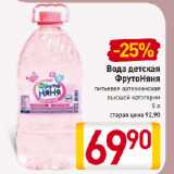 Магазин:Билла,Скидка:Вода детская
ФрутоНяня
питьевая артезианская
высшей категории
