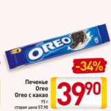 Магазин:Билла,Скидка:Печенье
Oreo
Oreo с какао
95 г
