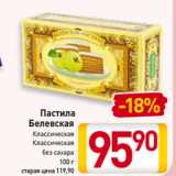 Магазин:Билла,Скидка:Пастила
Белевская
Классическая
Классическая
без сахара
100 г