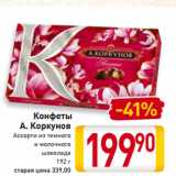 Магазин:Билла,Скидка:Конфеты
А. Коркунов
Ассорти из темного
и молочного
шоколада
192 г