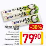 Магазин:Билла,Скидка:Зубная паста
2080
Зеленый чай
Лечебные травы
и биосоли
Натуральная мята
120 г