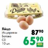 Магазин:Prisma,Скидка:Яйцо
Из деревни
Батово
С0