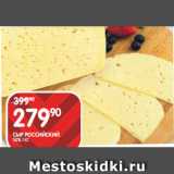 Магазин:Spar,Скидка:СЫР РОССИЙСКИЙ;
50% 1 КГ