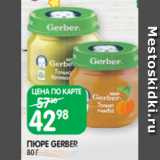 Магазин:Spar,Скидка:ПЮРЕ GERBER
80 Г
