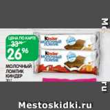 Магазин:Spar,Скидка:МОЛОЧНЫЙ
ЛОМТИК
КИНДЕР
30 Г