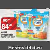 Магазин:Spar,Скидка:КАША
ФРУТОНЯНЯ
МОЛОЧНАЯ 200 Г