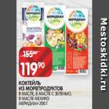 Магазин:Spar,Скидка:КОКТЕЙЛЬ
ИЗ МОРЕПРОДУКТОВ
В МАСЛЕ, В МАСЛЕ С ЗЕЛЕНЬЮ,
В МАСЛЕ МЕХИКО МЕРИДИАН 200 Г