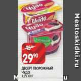 Магазин:Spar,Скидка:ДЕСЕРТ ТВОРОЖНЫЙ
ЧУДО
4,2% 100 Г