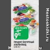 Магазин:Spar,Скидка:ПРОДУКТ ЙОГУРТНЫЙ
АЛЬПЕНЛЕНД
0,3% 95 Г