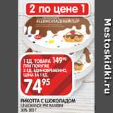 Магазин:Spar,Скидка:РИКОТТА С ШОКОЛАДОМ
UNAGRANDE PER BAMBINI
30% 180 Г
