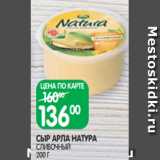 Магазин:Spar,Скидка:СЫР АРЛА НАТУРА
СЛИВОЧНЫЙ
200 Г