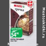 Магазин:Spar,Скидка:КРУПА ГРЕЧНЕВАЯ
SPAR 5*80 Г
