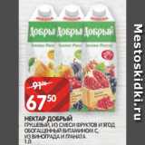 Магазин:Spar,Скидка:НЕКТАР ДОБРЫЙ
ГРУШЕВЫЙ, ИЗ СМЕСИ ФРУКТОВ И ЯГОД
ОБОГАЩЕННЫЙ ВИТАМИНОМ С,
ИЗ ВИНОГРАДА И ГРАНАТА
1 Л