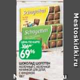 Магазин:Spar,Скидка:ШОКОЛАД ШОГЕТТЕН
МОЛОЧНЫЙ С МОЛОЧНОЙ
НАЧИНКОЙ ДЛЯ ДЕТЕЙ, С ФУНДУКОМ
100 Г