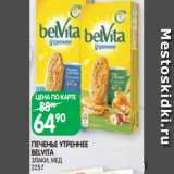 Магазин:Spar,Скидка:ПЕЧЕНЬЕ УТРЕННЕЕ
BELVITA
ЗЛАКИ, МЕД 225 Г