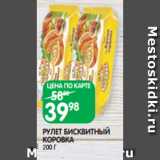 Магазин:Spar,Скидка:РУЛЕТ БИСКВИТНЫЙ
КОРОВКА
200 Г