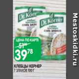 Магазин:Spar,Скидка:ХЛЕБЦЫ КЕРНЕР
7 ЗЛАКОВ 100 Г
