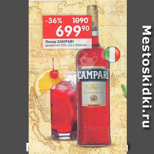 Акция - Ликер Campari