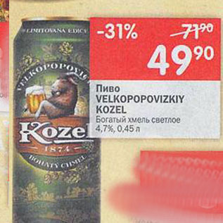 Акция - Пиво Velkopopovizkiy Kozel