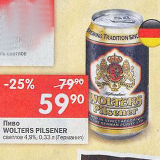 Акция - Пиво Wolters Pilsener