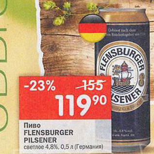 Акция - Пиво Flensburger