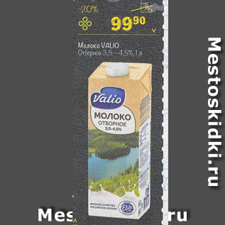 Акция - Молоко Valio