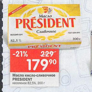 Акция - Масло President