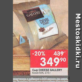 Акция - Сыр Cheese Gallery