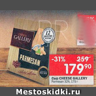 Акция - Сыр Cheese Gallery