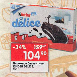 Акция - Пирожные Kinder Delice