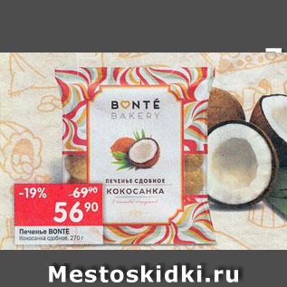 Акция - ПЕЧЕНЬЕ Bonte