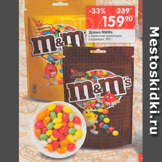 Акция - Драже M&Ms