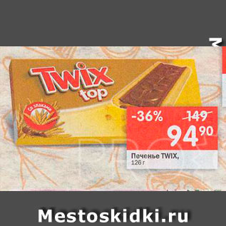 Акция - Печенье Twix