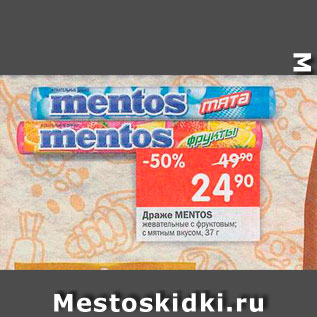 Акция - Драже Mentos