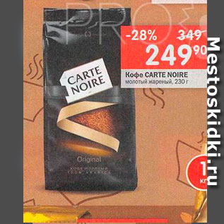 Акция - Кофе Carte Noire