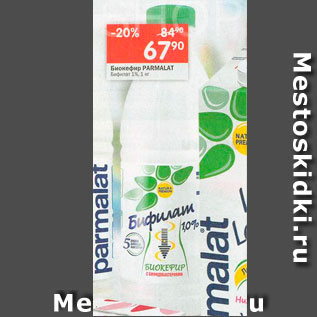 Акция - Биокефир Parmalat