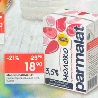 Акция - Молоко Parmalat
