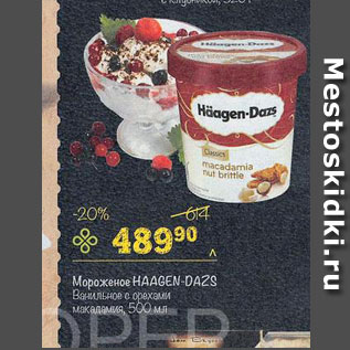 Акция - Мороженое Haagen-Dazs