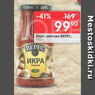 Акция - Икра грибная Верес