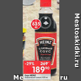 Акция - Соус Heinz