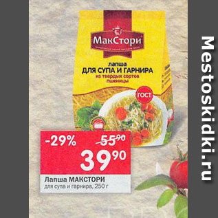 Акция - Лапша Макстори